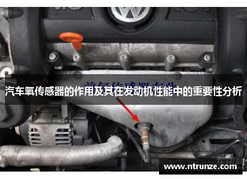 汽车氧传感器的作用及其在发动机性能中的重要性分析