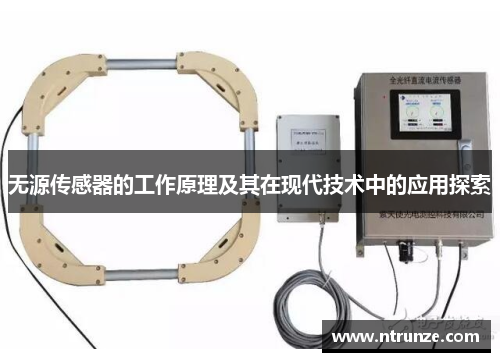 无源传感器的工作原理及其在现代技术中的应用探索