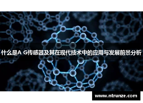 什么是A G传感器及其在现代技术中的应用与发展前景分析