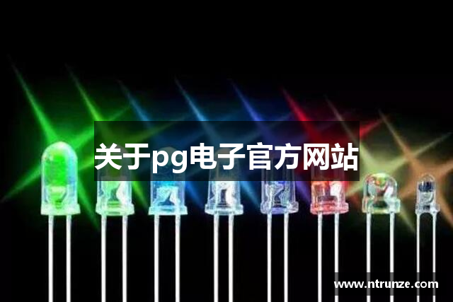 关于pg电子官方网站